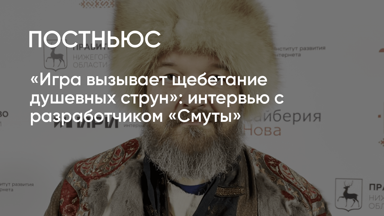 Интервью с разработчиком «Смуты»: о создании игры, ее сильных сторонах и  роли в изучении истории