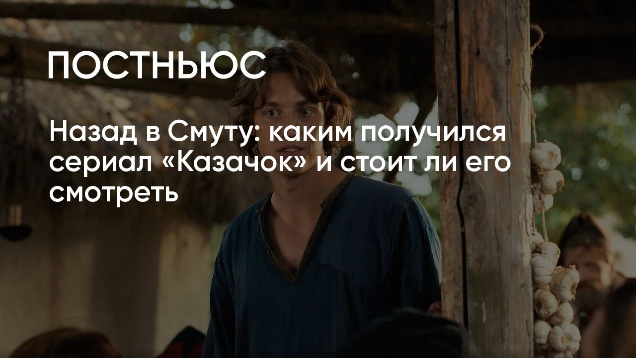 Сериал «Казачок»: сюжет, актеры, рецензия