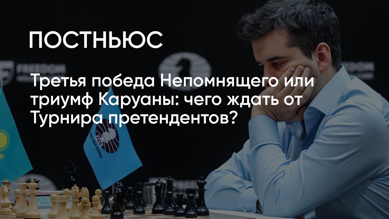 Турнир претендентов — 2024: даты проведения, список участников, кто фаворит