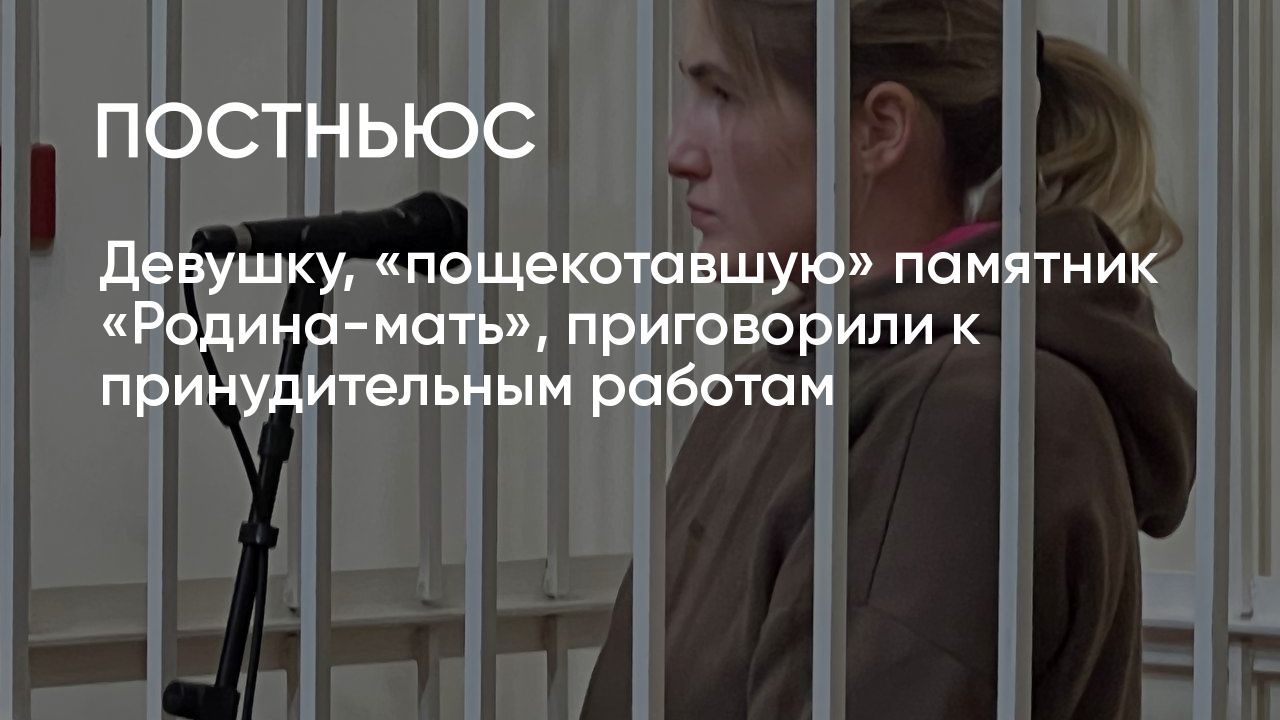 Девушку, «пощекотавшую» памятник «Родина-мать», приговорили к ...