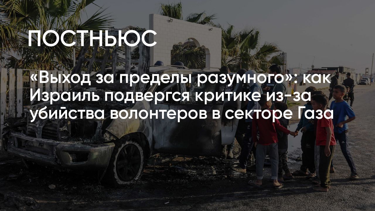 Израиль ударил по колонне с гуманитарной помощьюв секторе Газа: что  известно, обстановка в регионе