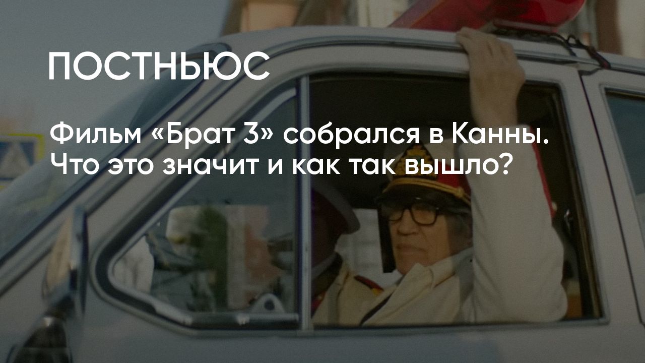 Фильм «Брат 3» собирались показать в Каннах. Но организаторы оказались не в  курсе этого