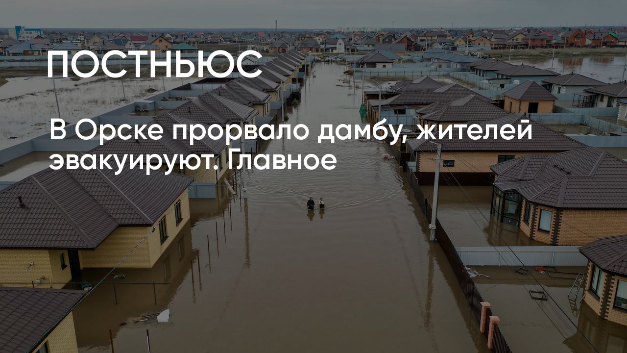 Прорыв дамбы в Орске: сколько человек пострадали, что происходит в  Оренбургской области