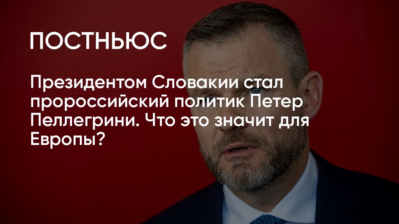На выборах президента Словакии победил Петер Пеллегрини: что его победа ...