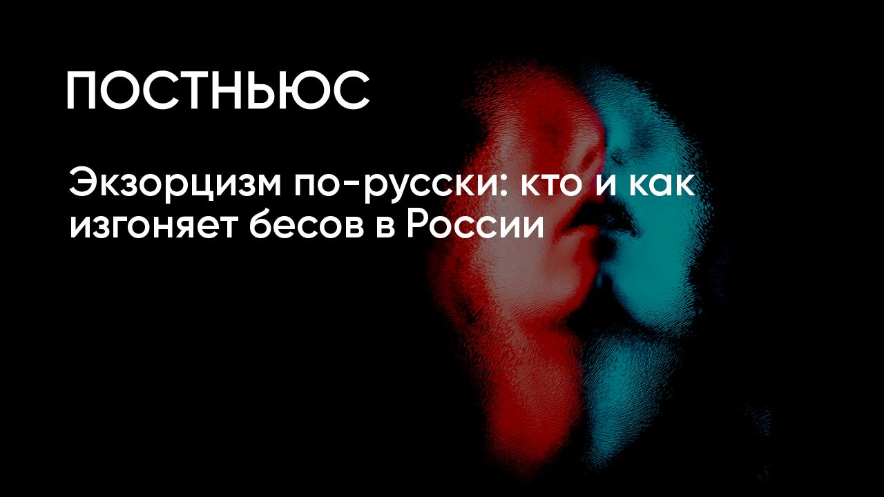 Изгнание бесов из человека: как проводится обряд экзорцизма в православии и  исламе