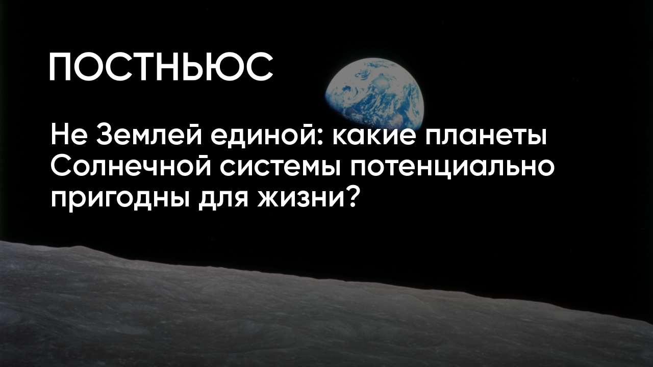 Планеты Солнечной системы, пригодные для жизни: сможет ли человек переехать  на Венеру, Марс или Луну