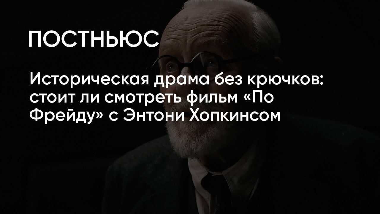 По Фрейду» с Энтони Хопкинсом: дата выхода, сюжет, актеры, рецензия, отзывы