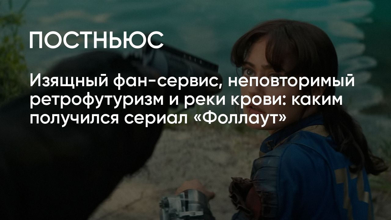 Сериал «Фоллаут» (Fallout): дата выхода, сюжет, актеры, игра, рецензия