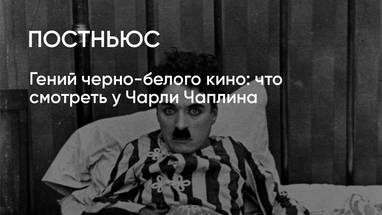 Лучшие фильмы Чарли Чаплина: список знаменитых фильмов с участием актера