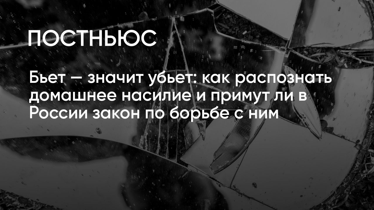 Домашнее насилие в России: когда примут закон, статистика, как распознать  насилие в семье