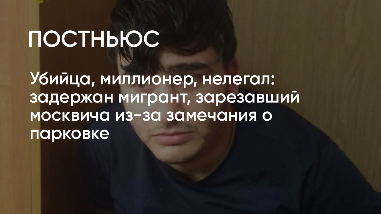 Мигрант зарезал москвича из-за парковки: что известно об убийстве в  Люблино, где задержали подозреваемого