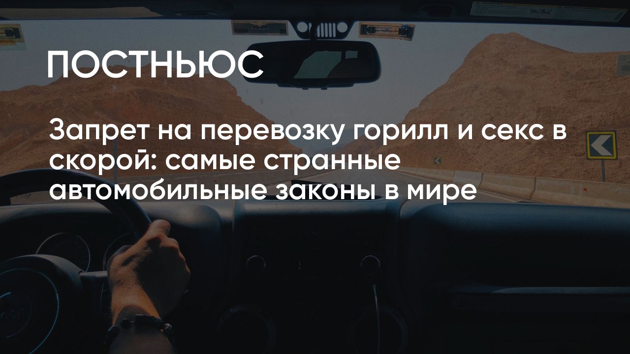 Самые странные и необычные автомобильные законы в разных странах мира