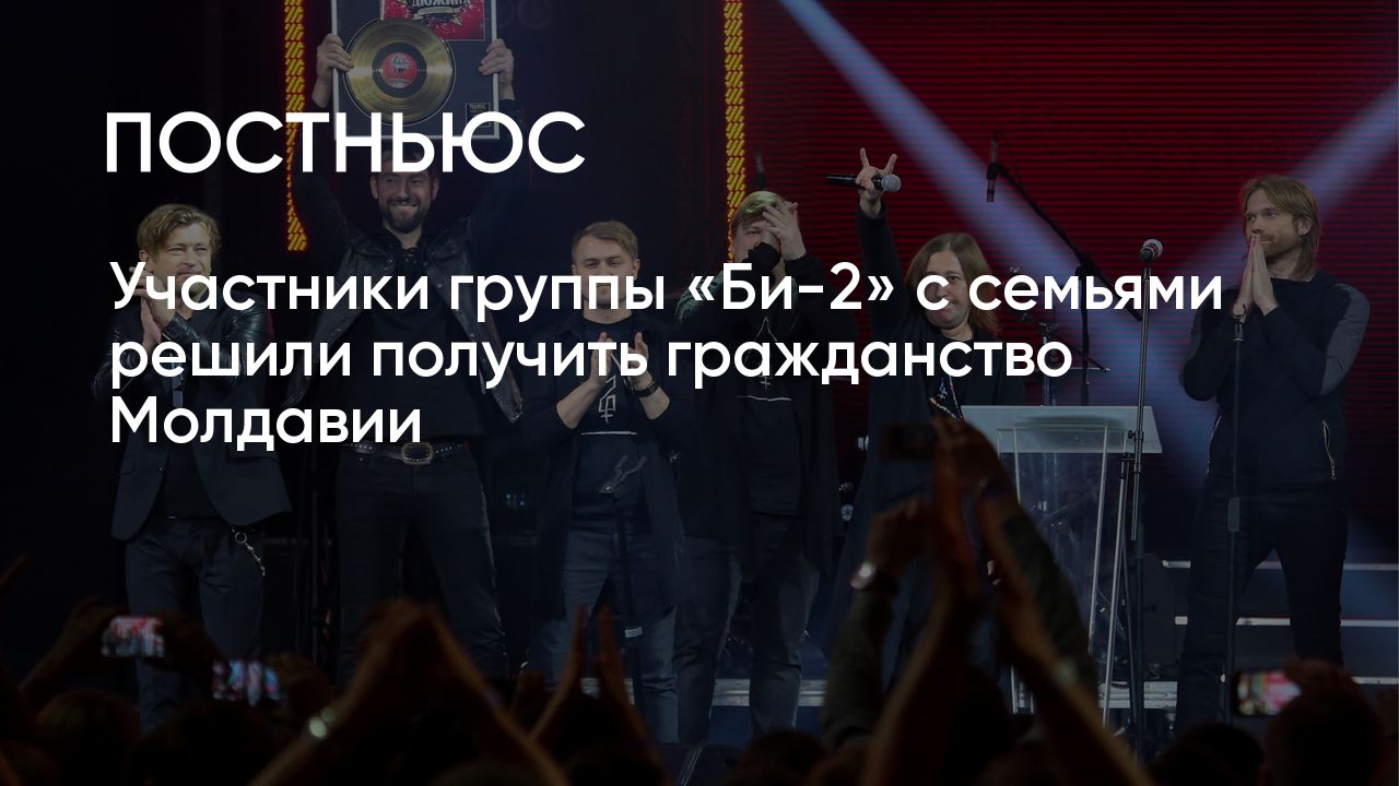 Участники группы «Би-2» с семьями решили получить гражданство Молдавии