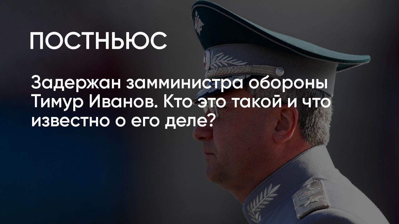 Заместителя министра обороны Тимура Иванова задержали за взятку: кто он ...