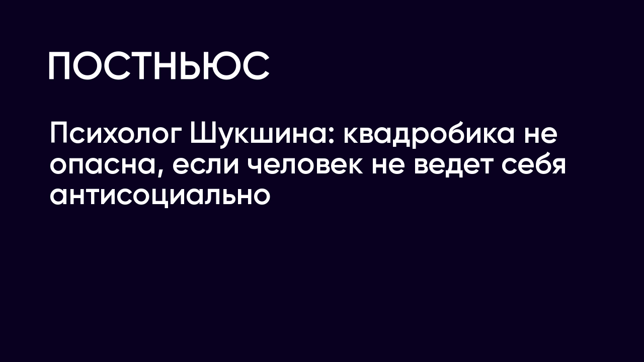 Психолог Шукшина: квадробика не опасна, если человек не ведет себя  антисоциально