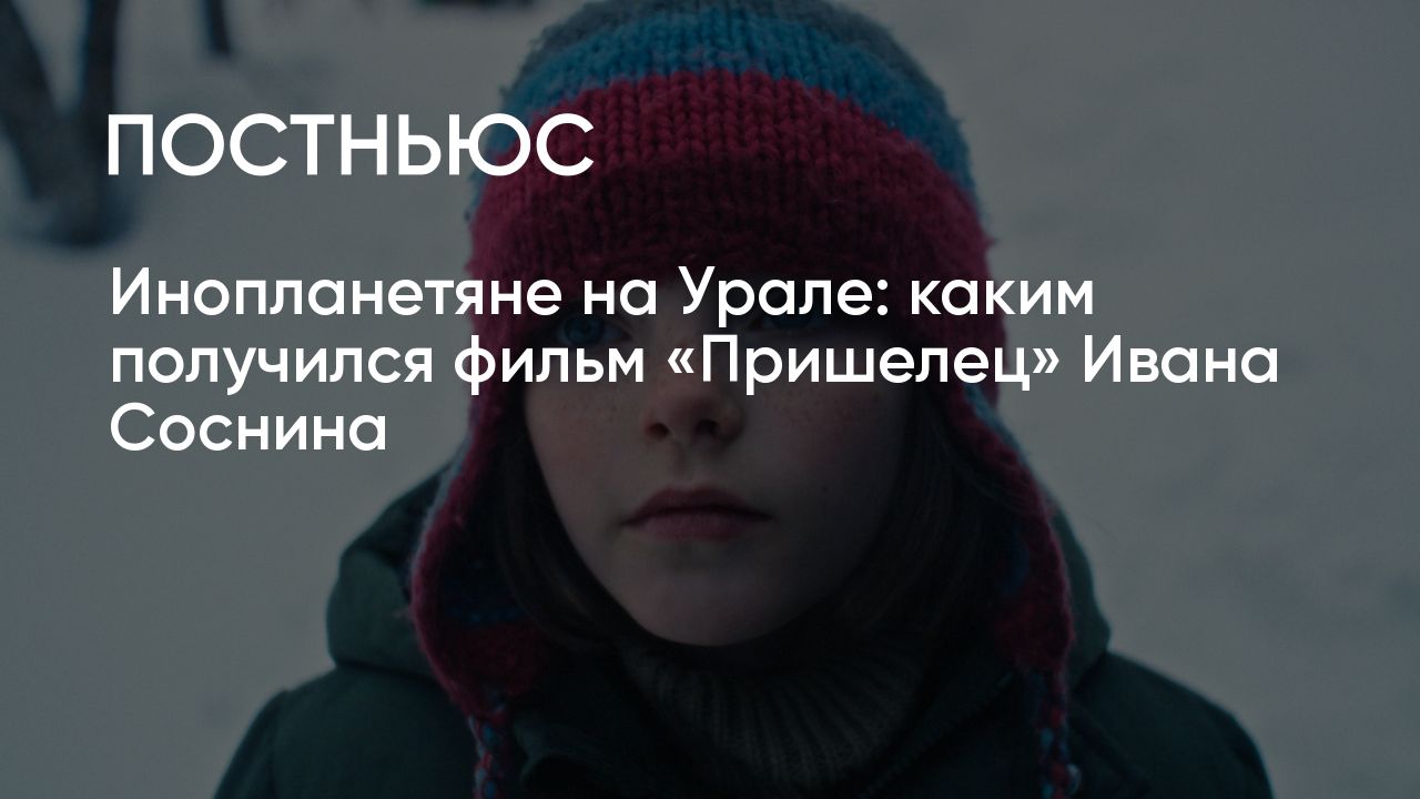 Фильм «Пришелец» (2024): актеры, сюжет, стоит ли смотреть