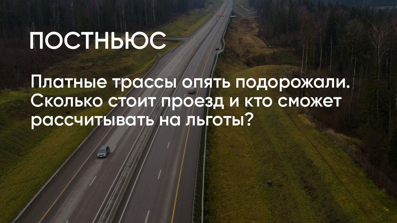 Платные дороги в России в 2024 году: сколько стоит проезд, как проехать и  оплатить платную трассу, штрафы