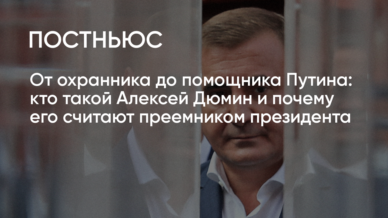 Алексей Дюмин: биография, работа губернатором, станет ли преемником  Владимира Путина