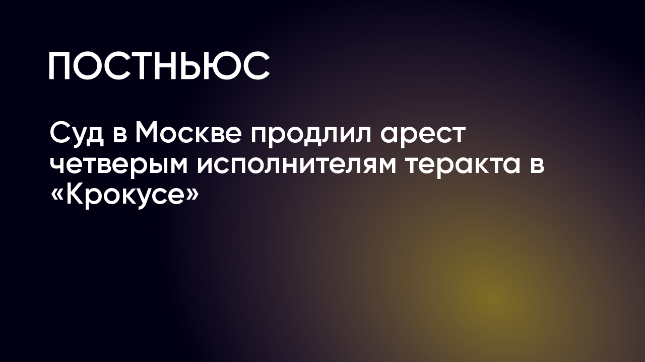 Суд продлил арест четырём исполнителям теракта в «Крокусе» до 22 февраля