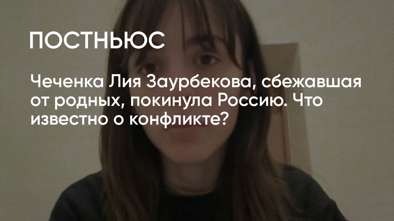 Лия Заурбекова: кто такая, почему сбежала из дома в Чечне и покинула Россию