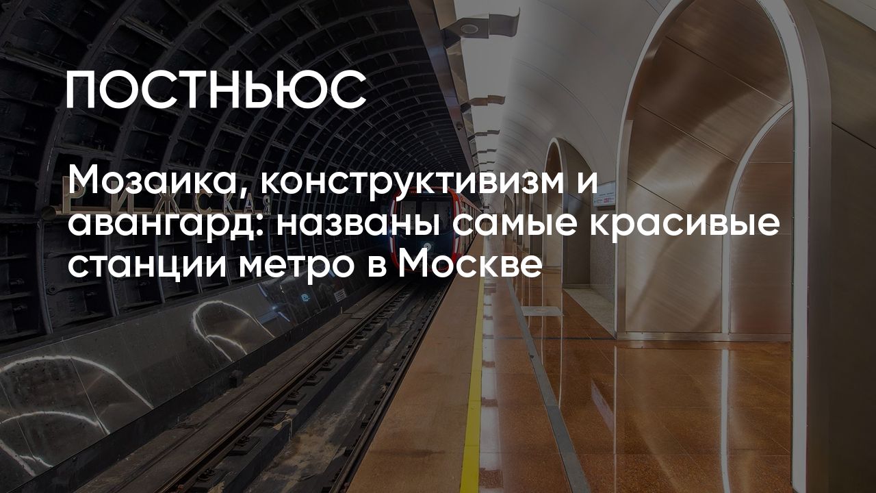 Мозаика, конструктивизм и авангард: названы самые красивые станции метро в  Москве