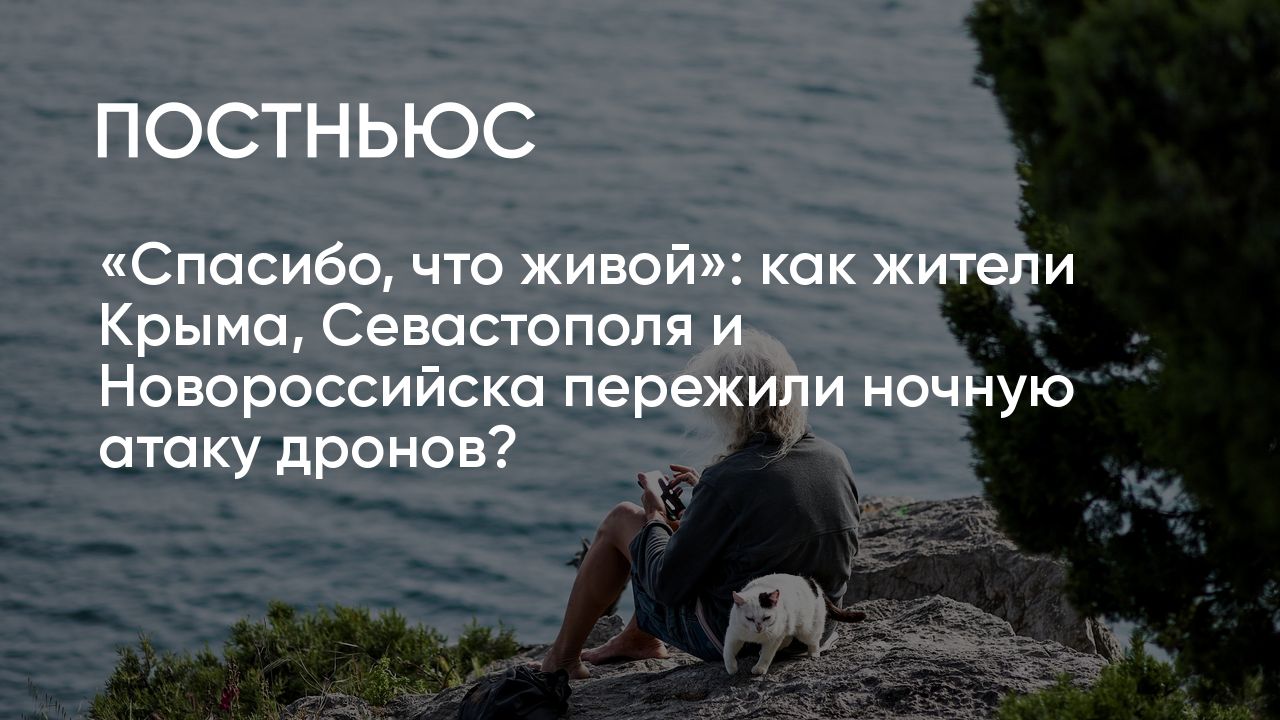 Атака беспилотников ВСУ на Крым, Севастополь, Новороссийск и Туапсе 17 мая:  очевидцы рассказали о происшествиях