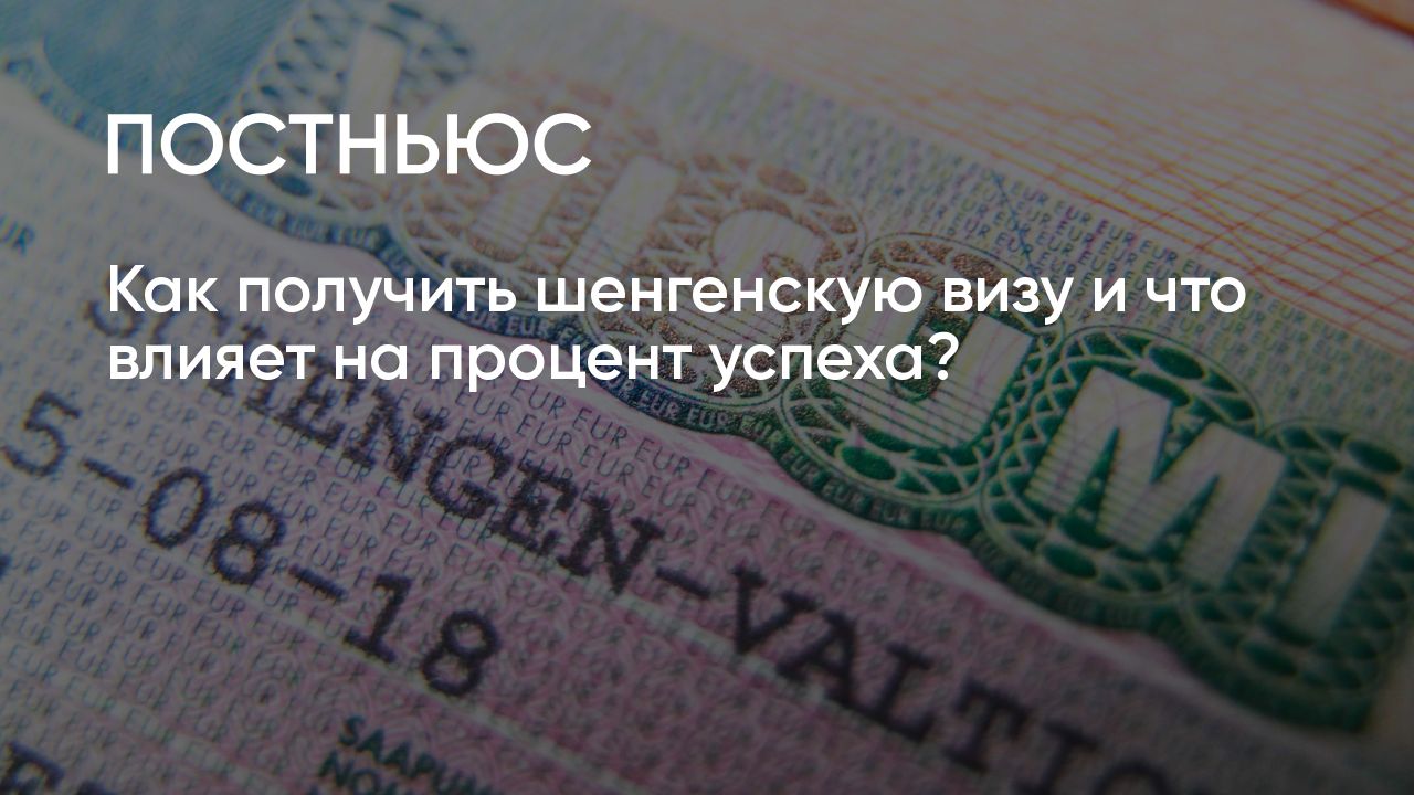 Шенгенская виза для россиян: кто чаще и реже выдает, как получить визу в  2024 году, зачем нужен шенген