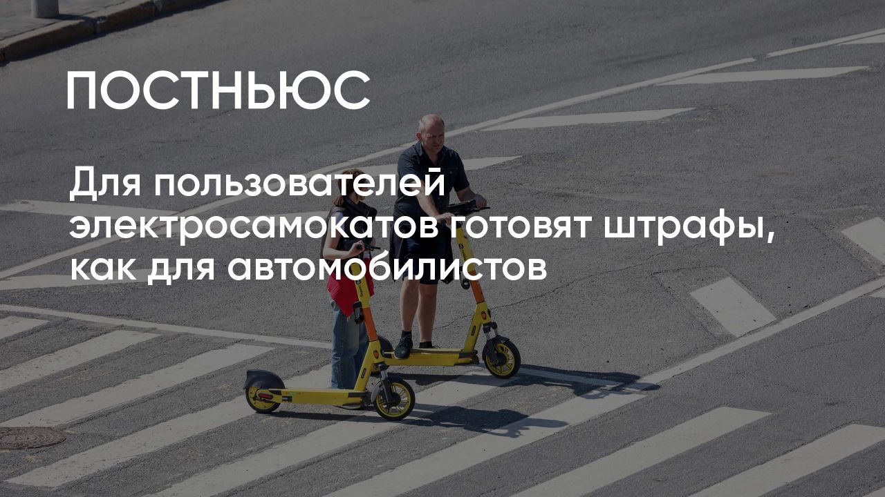 Для пользователей электросамокатов готовят штрафы, как для водителей ...
