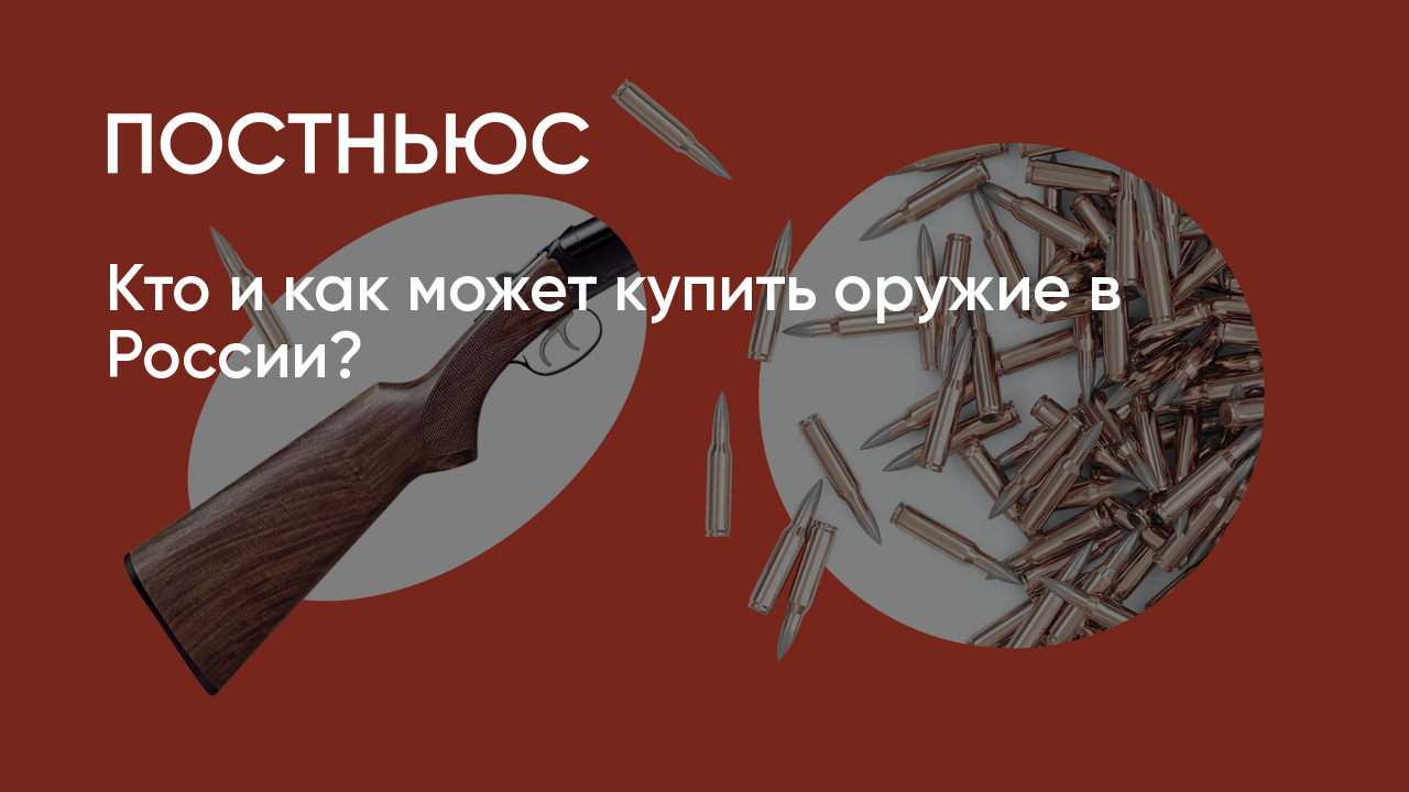 Кто может купить оружие в России в 2024 году, как получить лицензию на  хранение и ношение, какой штраф