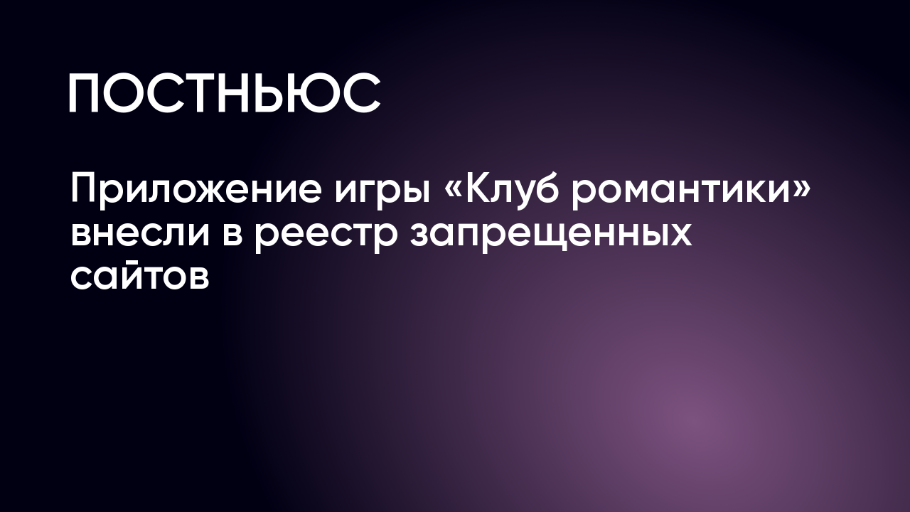 Приложение игры «Клуб романтики» внесли в реестр запрещенных сайтов