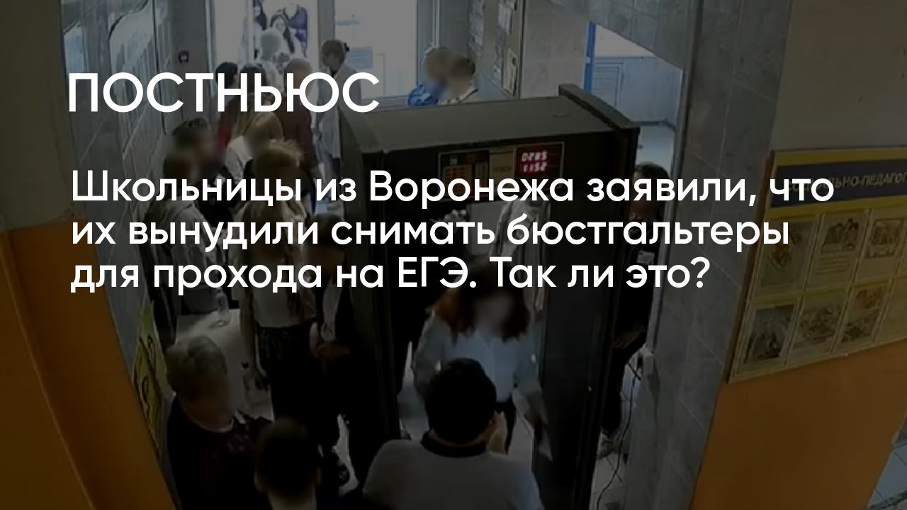 Школьниц заставили снимать бюстгалтеры перед ЕГЭ в Воронеже: что известно о  скандале?