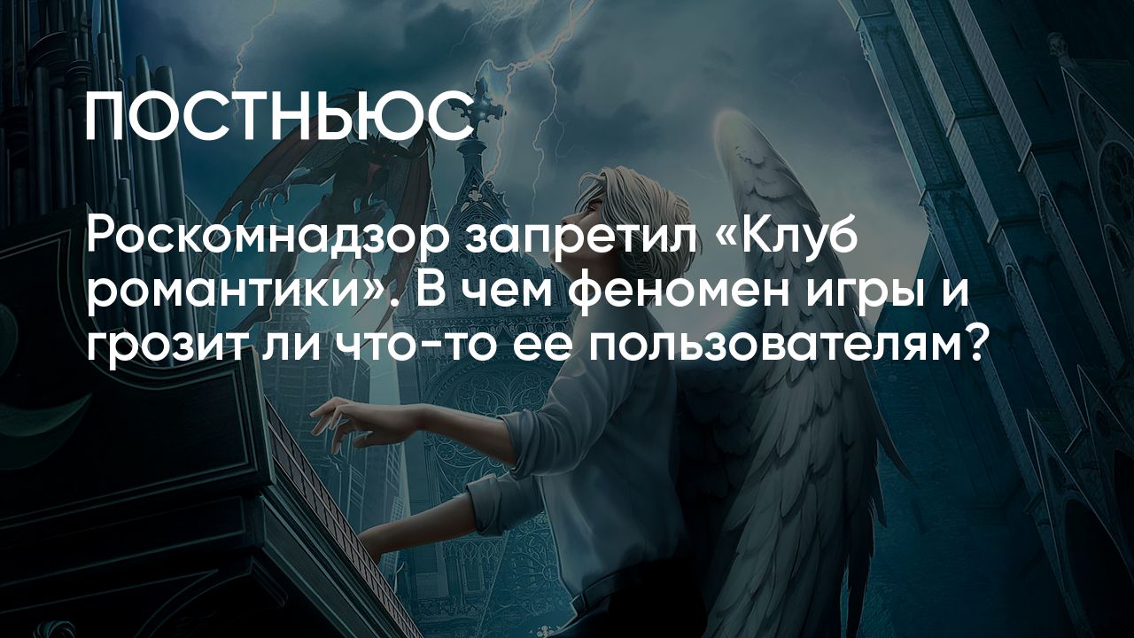 Игра «Клуб романтики»: в чем феномен популярности, почему запретили и что  грозит пользователям