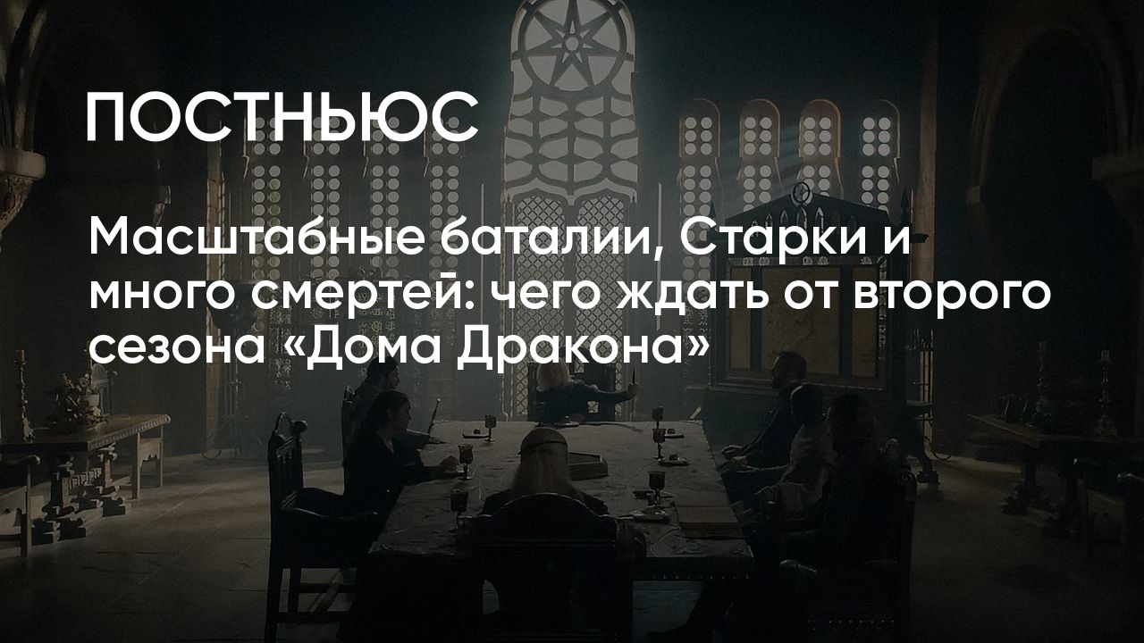 Дом Дракона» 2 сезон: дата выхода сериала, что известно о продолжении, что  было в 1 сезоне, актеры и персонажи