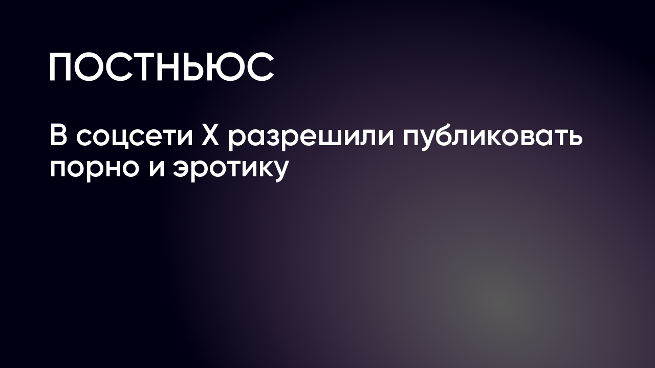 В соцсети X разрешили публиковать порно и эротику