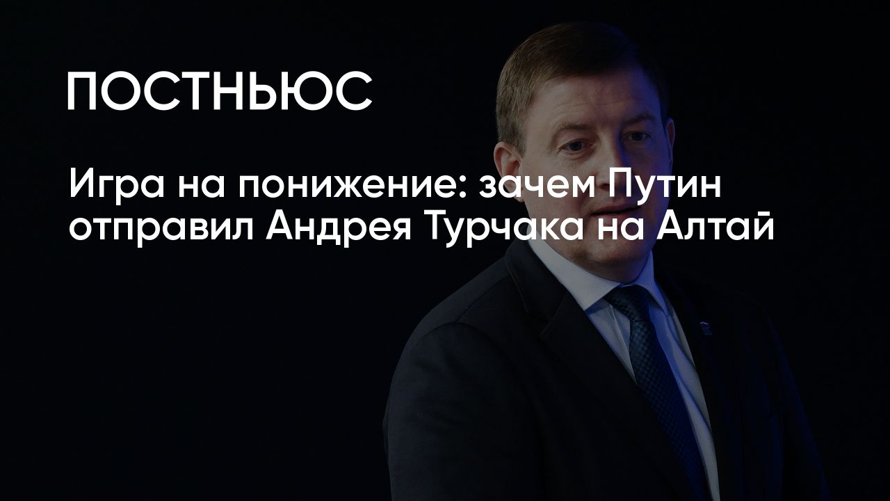 Андрей Турчак назначен губернатором Республики Алтай: чем известен сенатор  и почему эта перестановка важна