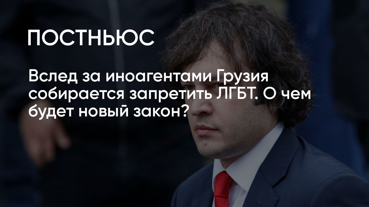 Запрет ЛГБТ в Грузии: суть закона простыми словами и могут ли его принять