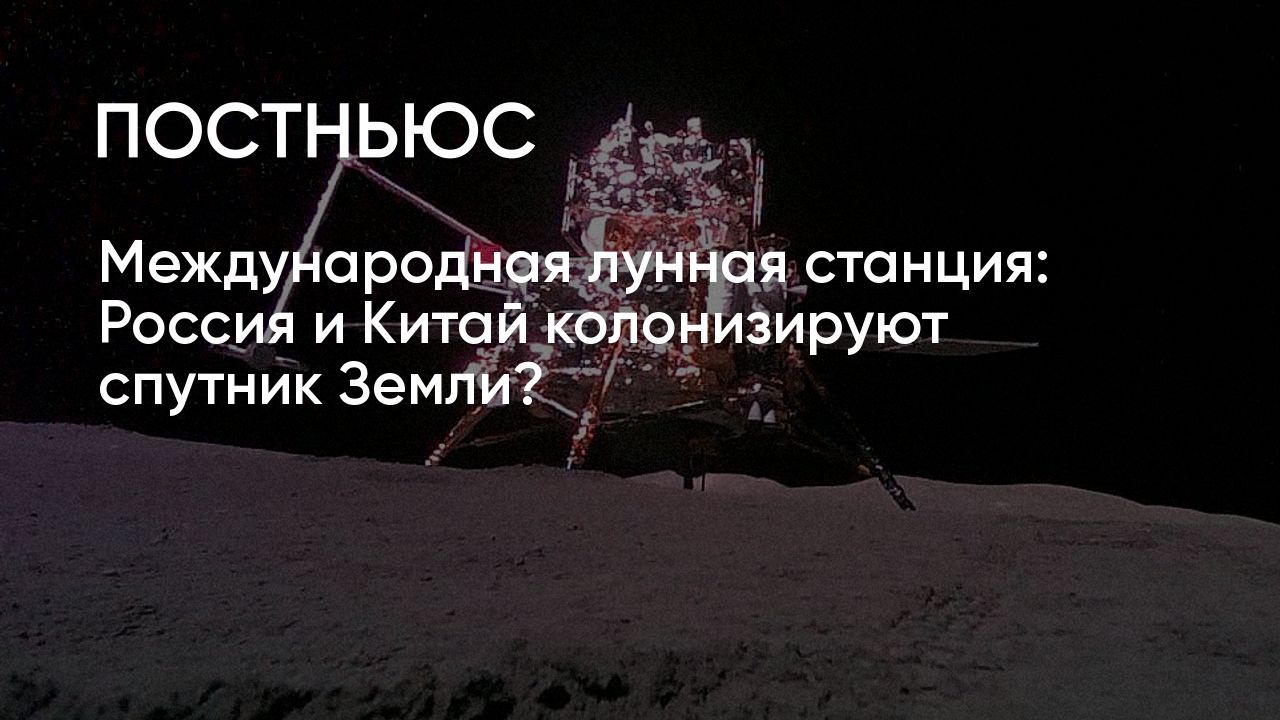 Строительство Международной космической станции на Луне: колонизация Луны и  научное сотрудничество России и Китая