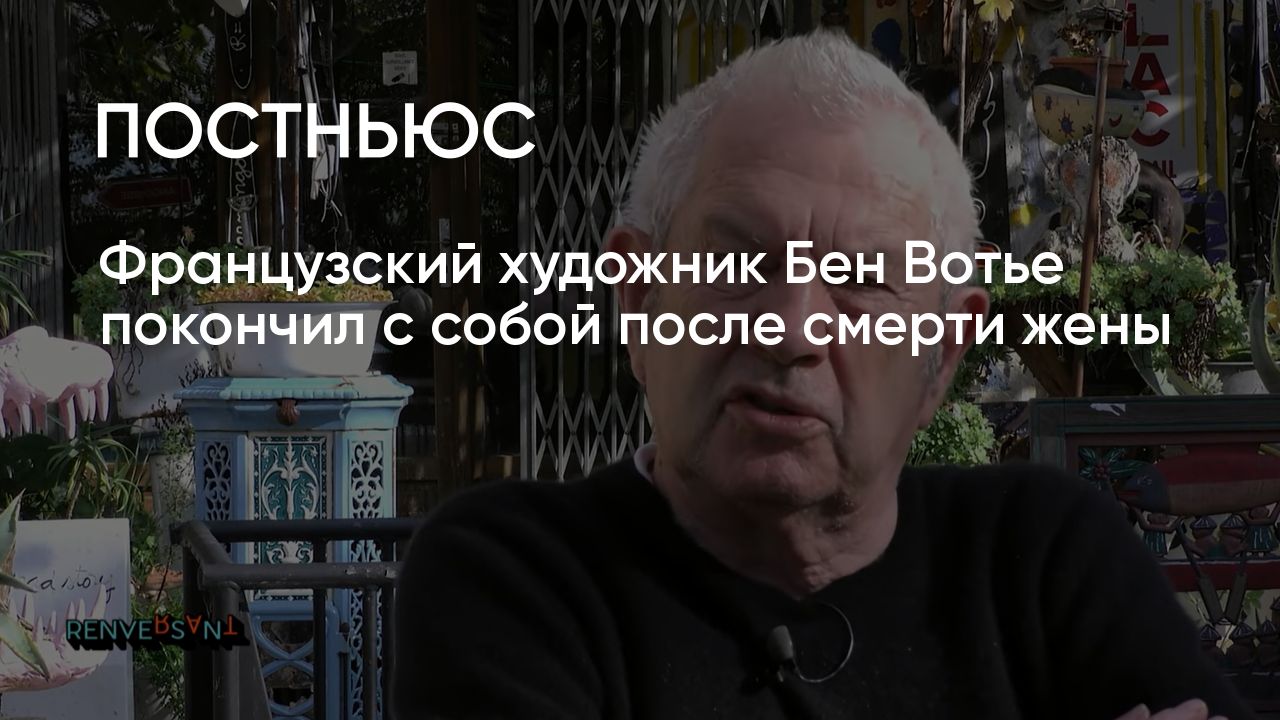 Французский художник Бен Вотье покончил с собой после смерти жены