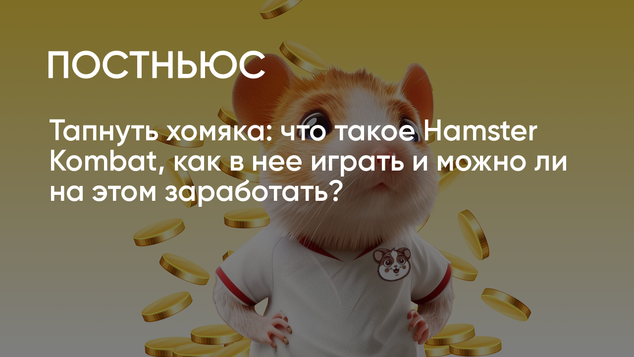 Hamster Kombat: что за игра, секрет популярности и правила, можно ли  заработать, криптовалюта