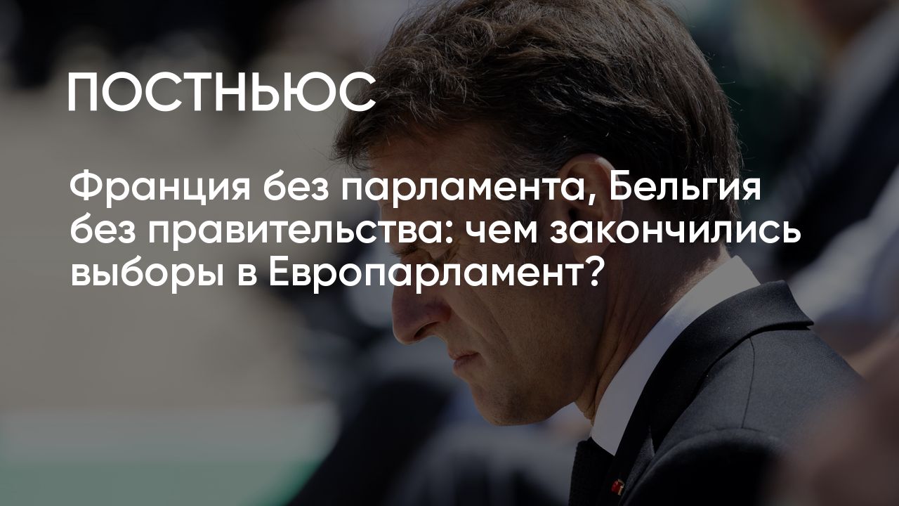 Выборы в Европарламент 2024: итоги голосования, почему Макрон распустил  парламент