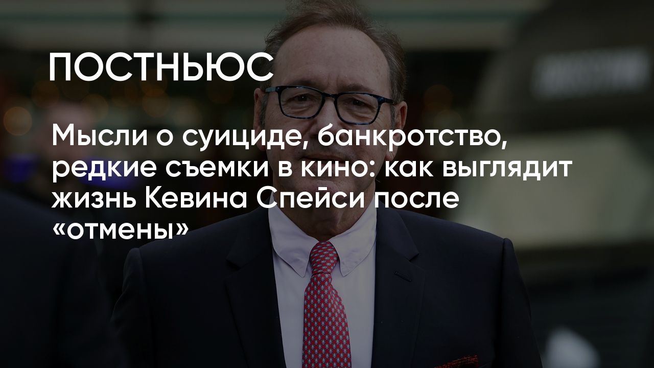 Кевин Спейси: скандальная история и обвинения в домогательстве, интервью  Пирсу Моргану, продажа дома