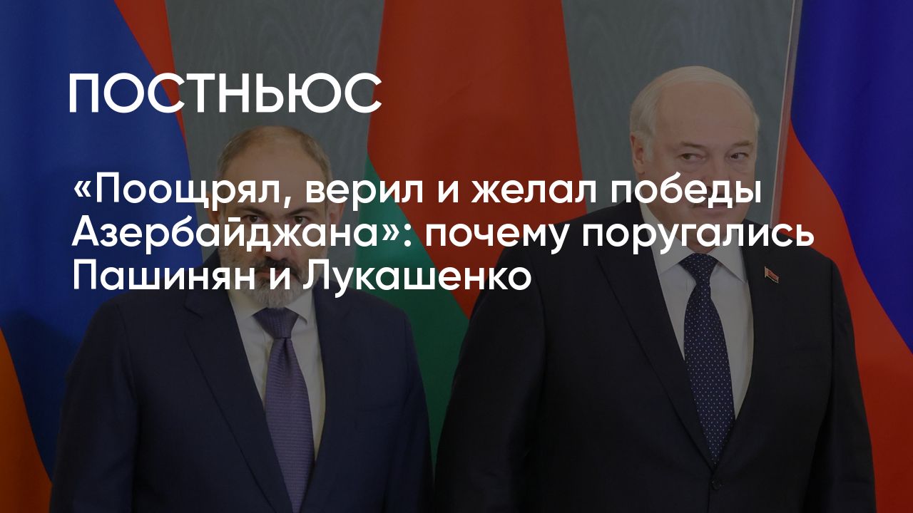 Конфликт Лукашенко и Пашиняна: почему они поссорились и при чем тут ОДКБ