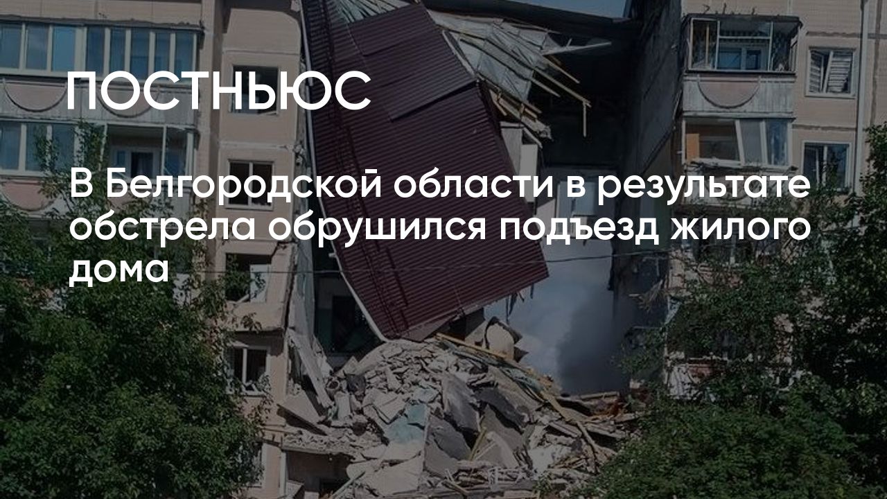 В Белгородской области в результате обстрела обрушился подъезд жилого дома