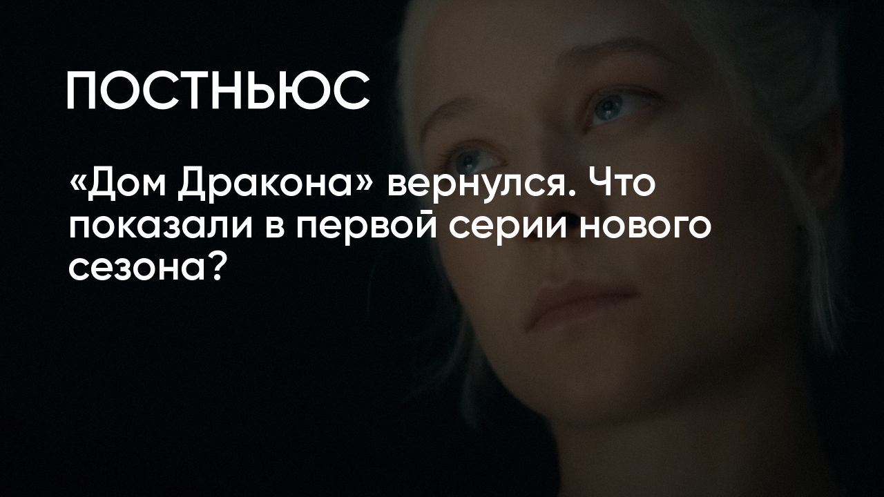 Второй сезон «Дома Дракона» (2024): актеры, сюжет, что показали в первой  серии