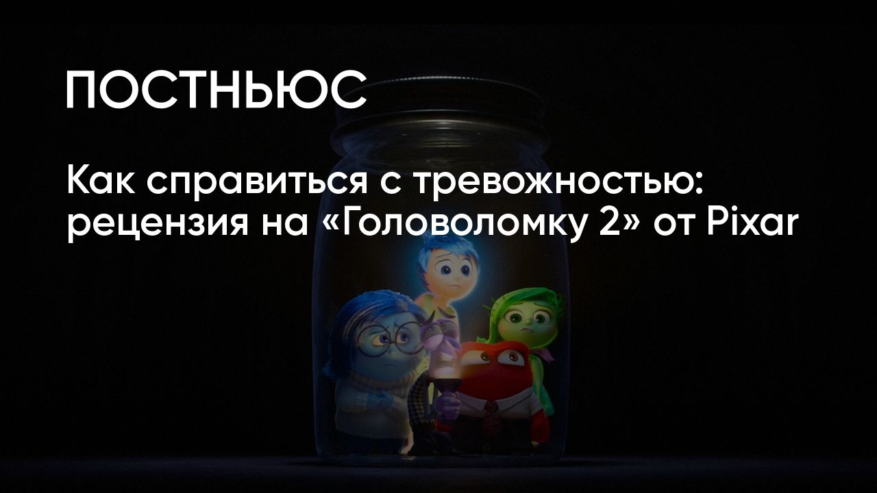 «Головоломка 2»: дата выхода мультфильма, сюжет и новые герои, рецензия