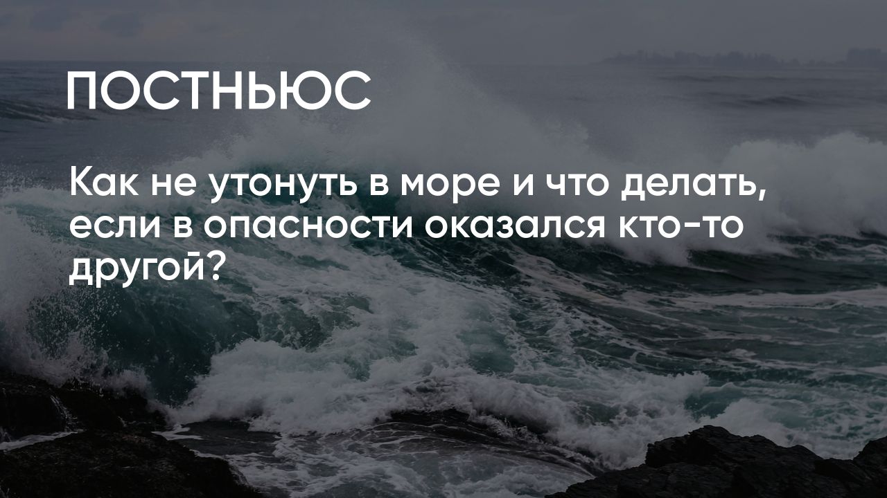 Безопасность на море: можно ли купаться в шторм, как плавать и не утонуть и  как спасать утопающего