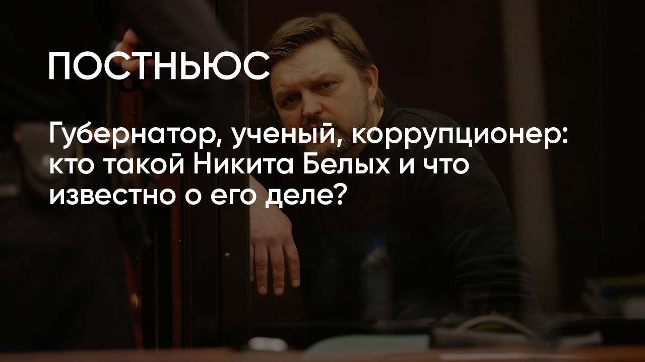 Никита Белых вышел на свободу: кто это и что известно о деле  экс-губернатора Кировской области