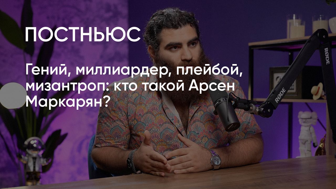 Кто такой Арсен Маркарян: биография, идеи, чем известен
