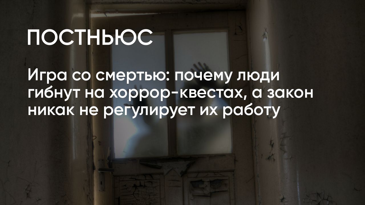 Почему в России хотят запретить квесты: опасные квесты и несчастные случаи  в квест-комнатах