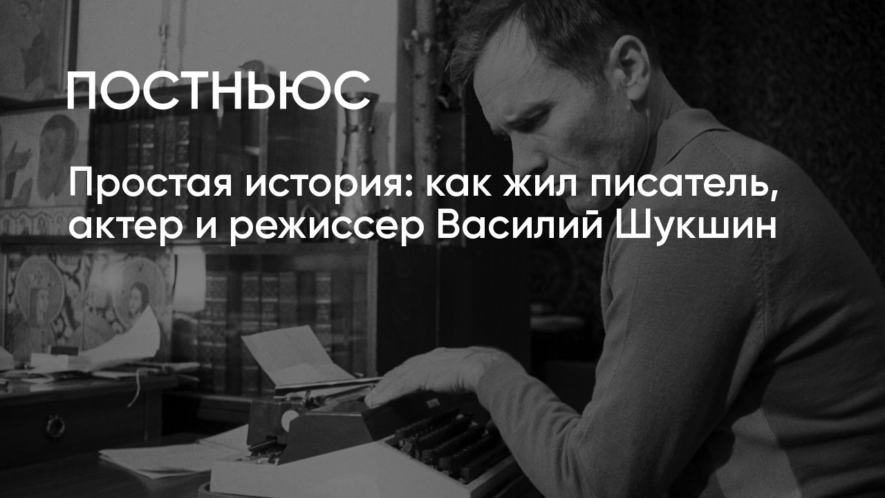 Василий Шукшин. Расстался с женой у дверей ЗАГСа, жизнь на две семьи и загадка р